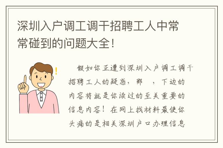 深圳入戶調工調干招聘工人中常常碰到的問題大全！