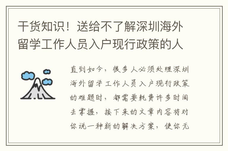 干貨知識！送給不了解深圳海外留學工作人員入戶現行政策的人的手冊