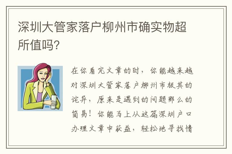 深圳大管家落戶柳州市確實物超所值嗎？