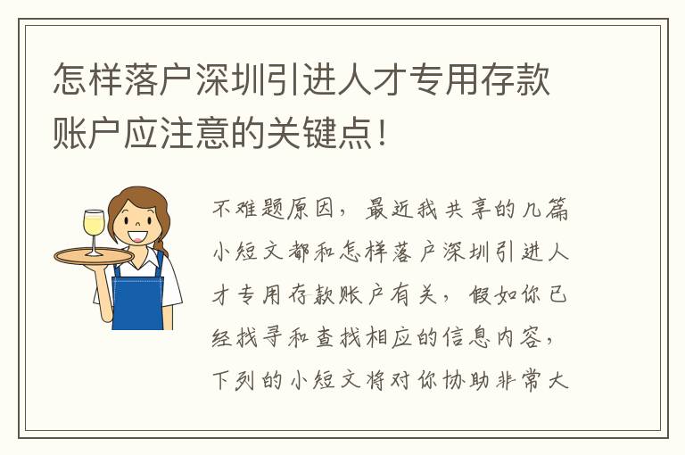 怎樣落戶深圳引進人才專用存款賬戶應注意的關鍵點！