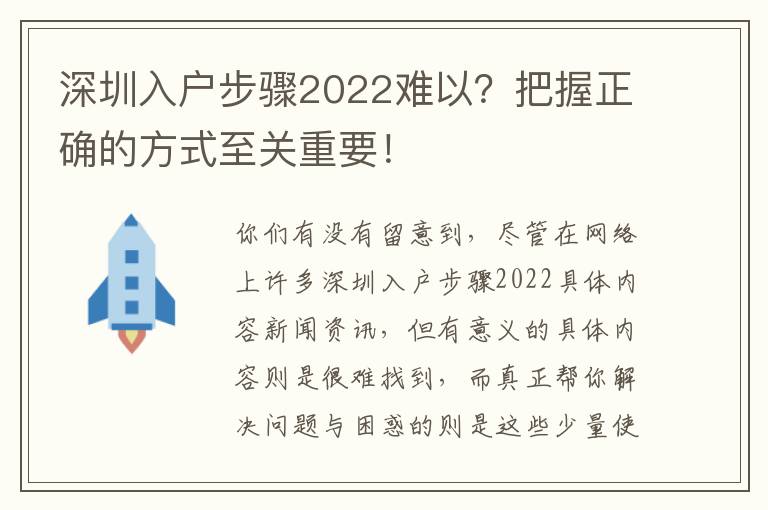 深圳入戶步驟2022難以？把握正確的方式至關重要！