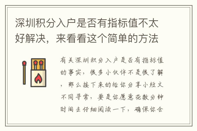 深圳積分入戶是否有指標值不太好解決，來看看這個簡單的方法！