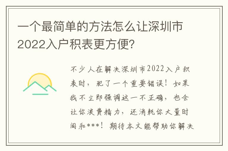 一個最簡單的方法怎么讓深圳市2022入戶積表更方便？