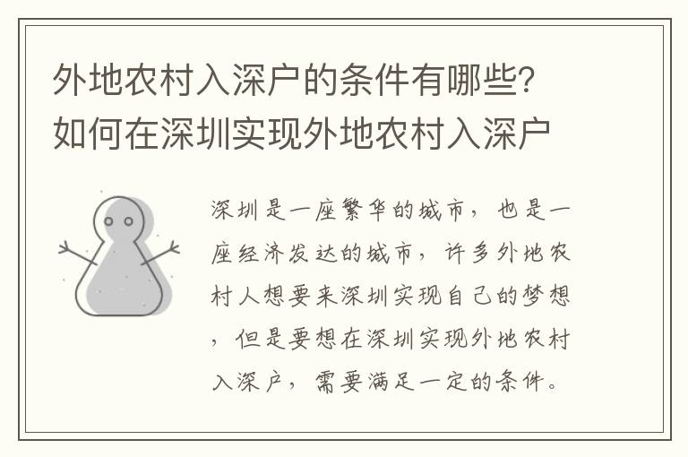 外地農村入深戶的條件有哪些？如何在深圳實現外地農村入深戶？