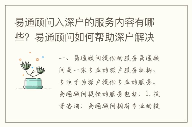 易通顧問入深戶的服務內容有哪些？易通顧問如何幫助深戶解決問題？