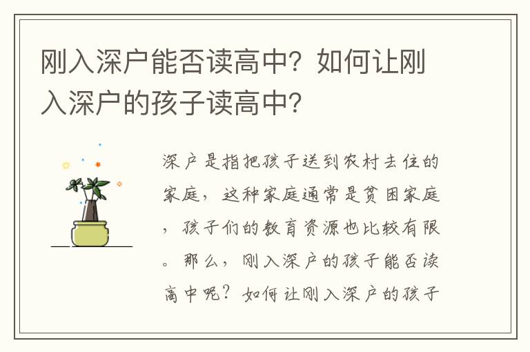 剛入深戶能否讀高中？如何讓剛入深戶的孩子讀高中？