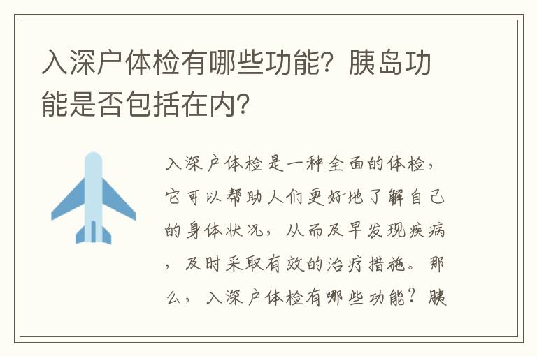 入深戶體檢有哪些功能？胰島功能是否包括在內？