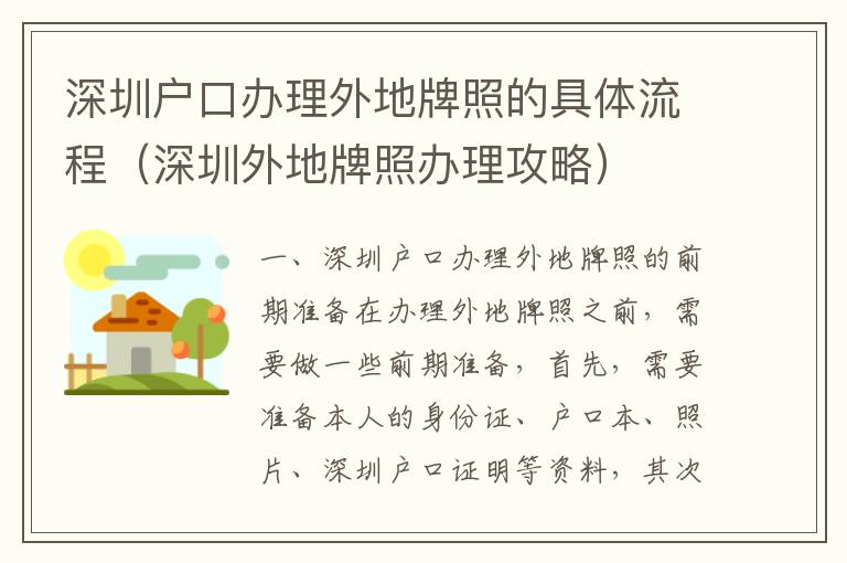 深圳戶口辦理外地牌照的具體流程（深圳外地牌照辦理攻略）