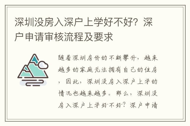 深圳沒房入深戶上學好不好？深戶申請審核流程及要求