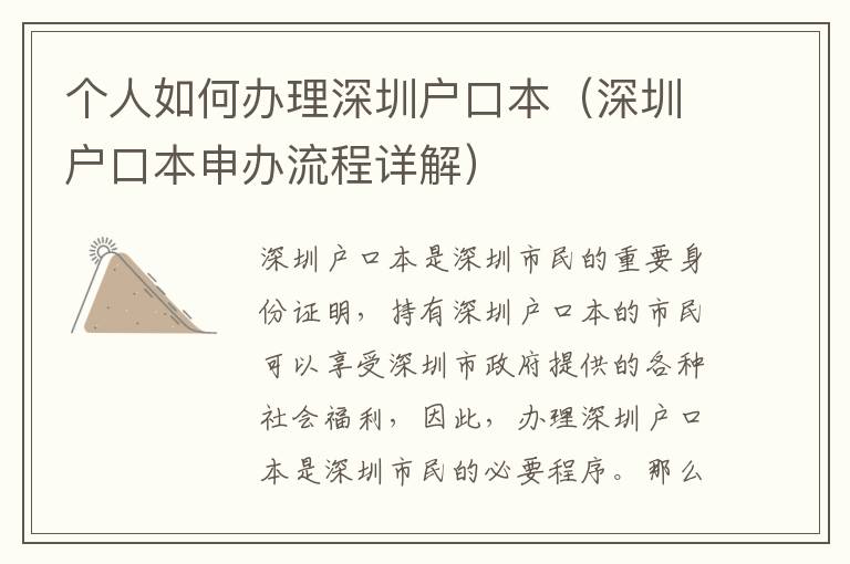 個人如何辦理深圳戶口本（深圳戶口本申辦流程詳解）