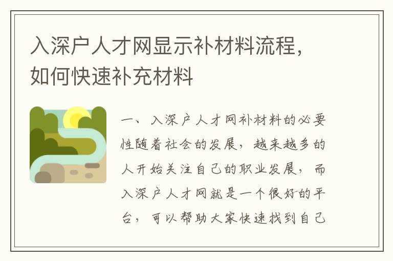 入深戶人才網顯示補材料流程，如何快速補充材料