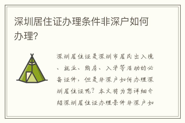 深圳居住證辦理條件非深戶如何辦理？