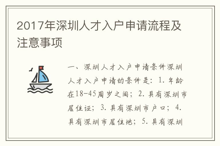 2017年深圳人才入戶申請流程及注意事項