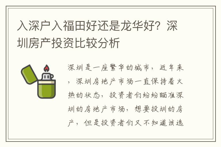 入深戶入福田好還是龍華好？深圳房產投資比較分析