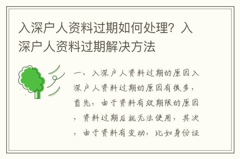 入深戶人資料過期如何處理？入深戶人資料過期解決方法