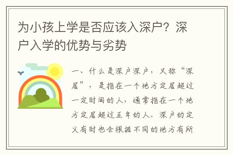 為小孩上學是否應該入深戶？深戶入學的優勢與劣勢