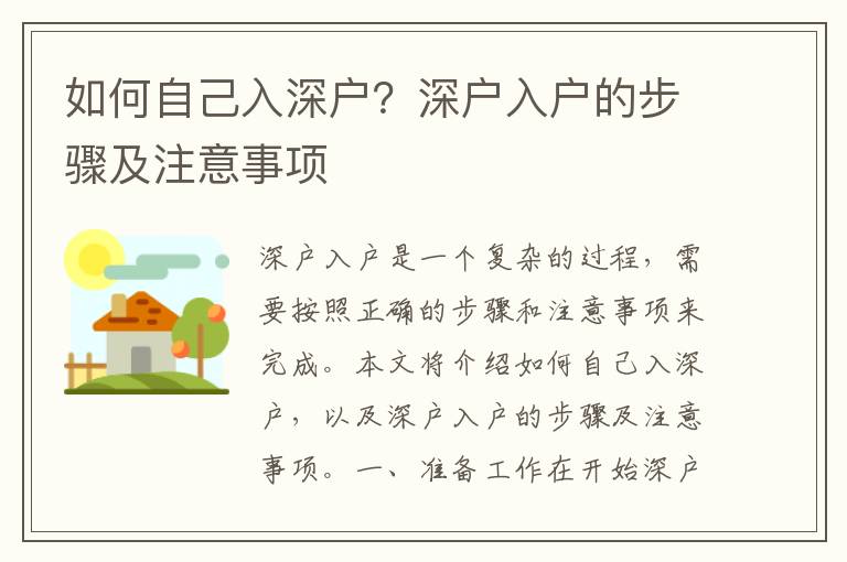 如何自己入深戶？深戶入戶的步驟及注意事項