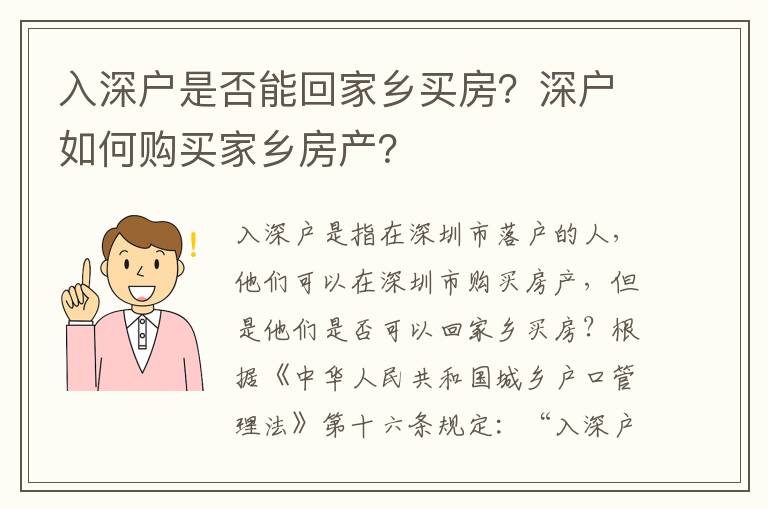 入深戶是否能回家鄉買房？深戶如何購買家鄉房產？