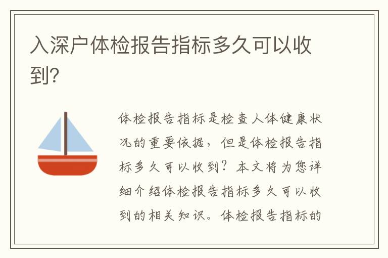 入深戶體檢報告指標多久可以收到？