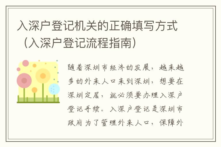 入深戶登記機關的正確填寫方式（入深戶登記流程指南）