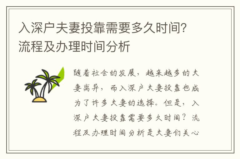 入深戶夫妻投靠需要多久時間？流程及辦理時間分析