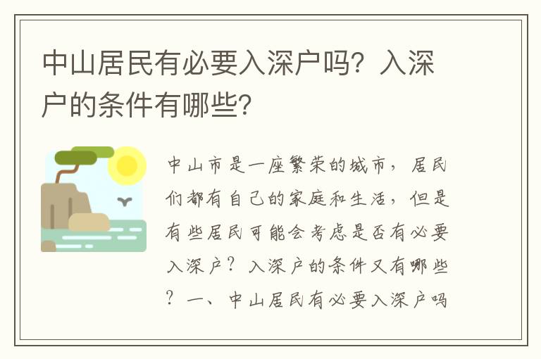 中山居民有必要入深戶嗎？入深戶的條件有哪些？