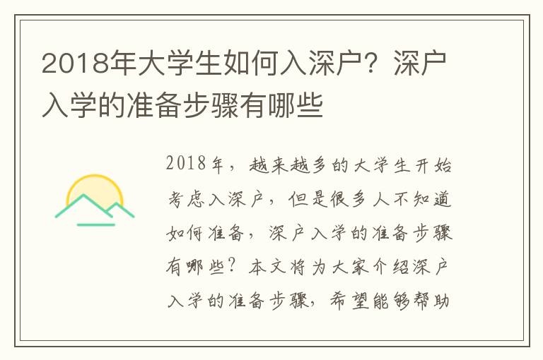 2018年大學生如何入深戶？深戶入學的準備步驟有哪些