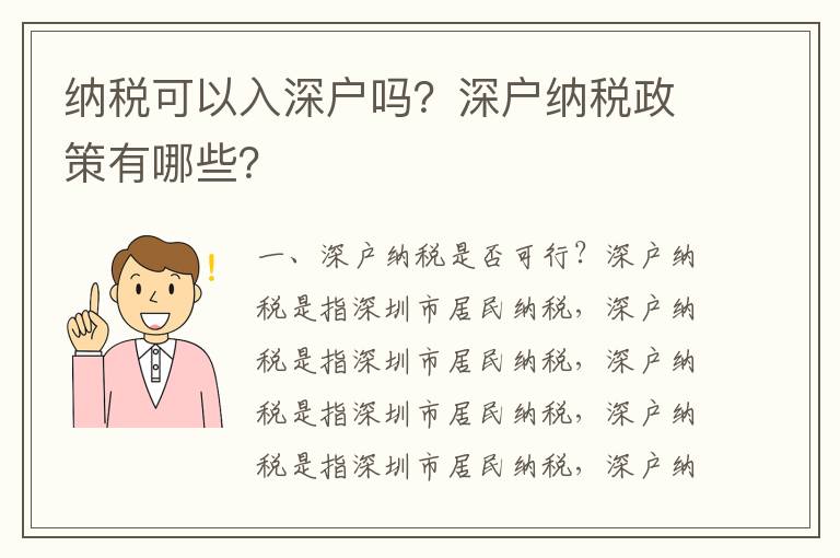 納稅可以入深戶嗎？深戶納稅政策有哪些？