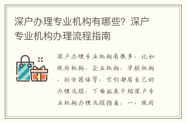 深戶辦理專業機構有哪些？深戶專業機構辦理流程指南