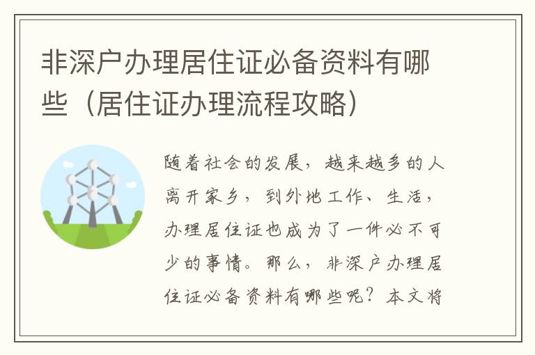 非深戶辦理居住證必備資料有哪些（居住證辦理流程攻略）