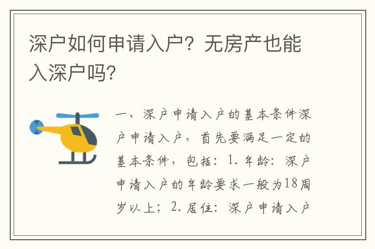 深戶如何申請入戶？無房產也能入深戶嗎？