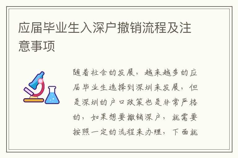 應屆畢業生入深戶撤銷流程及注意事項