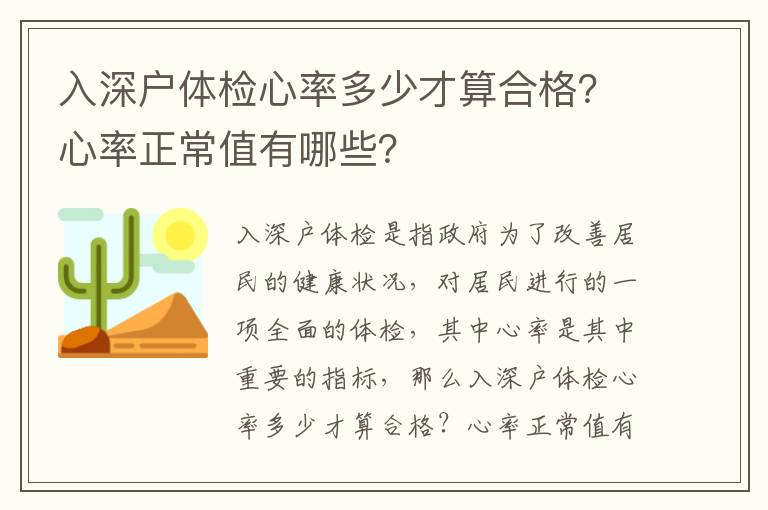 入深戶體檢心率多少才算合格？心率正常值有哪些？