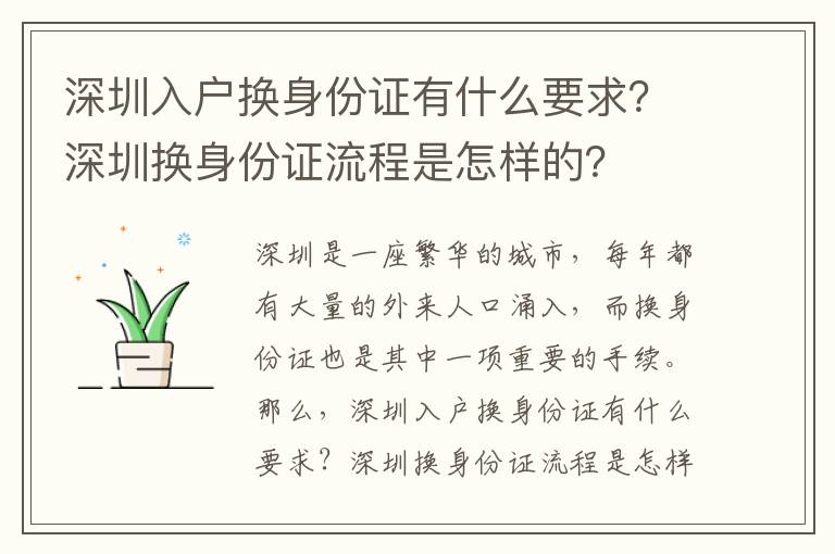 深圳入戶換身份證有什么要求？深圳換身份證流程是怎樣的？