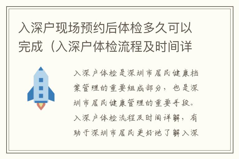 入深戶現場預約后體檢多久可以完成（入深戶體檢流程及時間詳解）