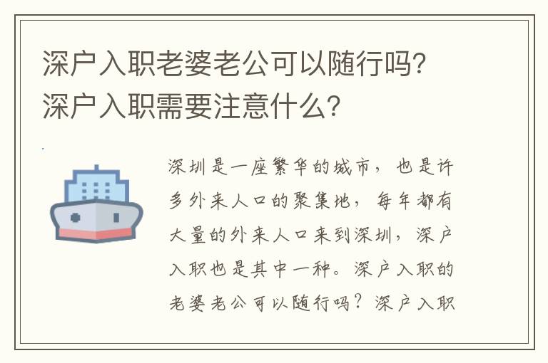 深戶入職老婆老公可以隨行嗎？深戶入職需要注意什么？