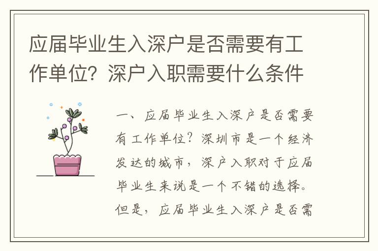 應屆畢業生入深戶是否需要有工作單位？深戶入職需要什么條件？