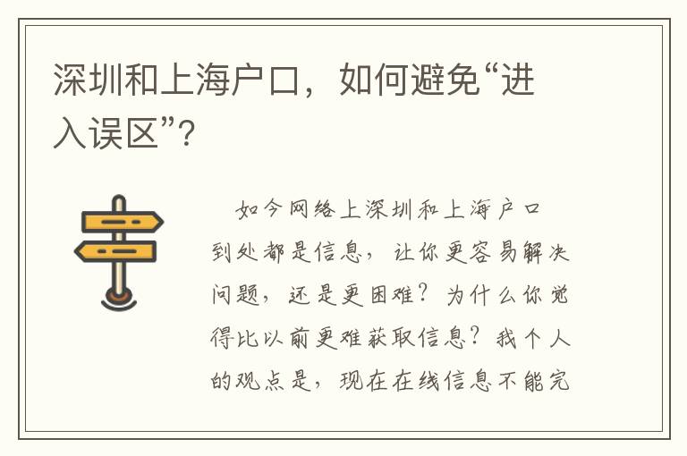 深圳和上海戶口，如何避免“進入誤區”？