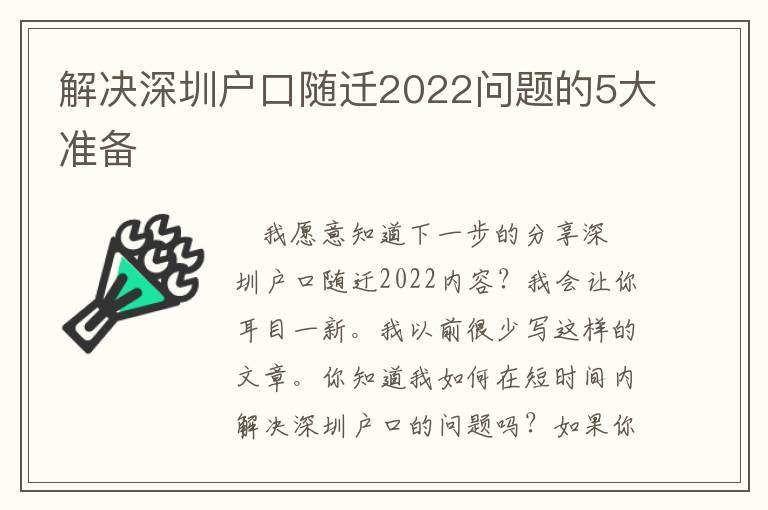 解決深圳戶口隨遷2022問題的5大準備