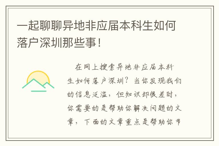 一起聊聊異地非應屆本科生如何落戶深圳那些事！