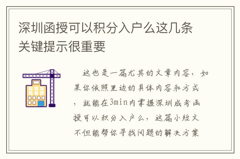 深圳函授可以積分入戶么這幾條關鍵提示很重要