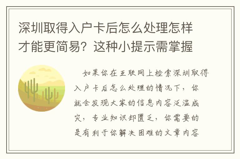 深圳取得入戶卡后怎么處理怎樣才能更簡易？這種小提示需掌握