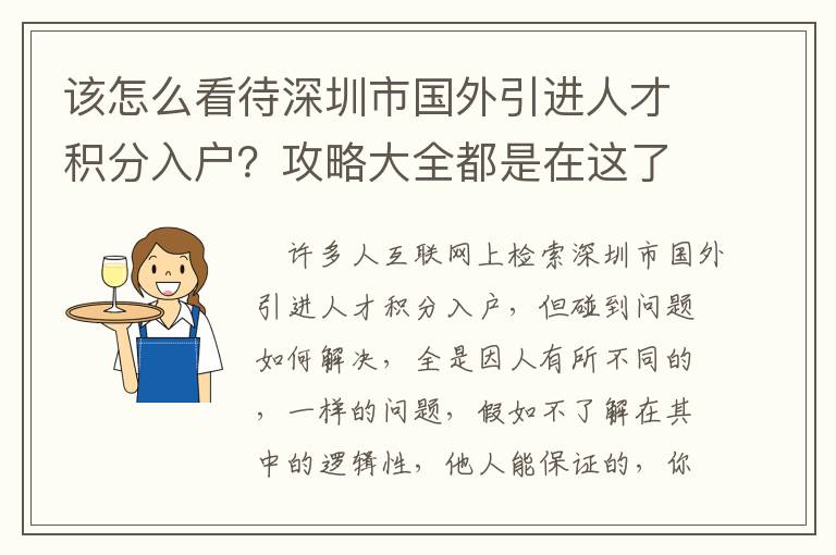 該怎么看待深圳市國外引進人才積分入戶？攻略大全都是在這了