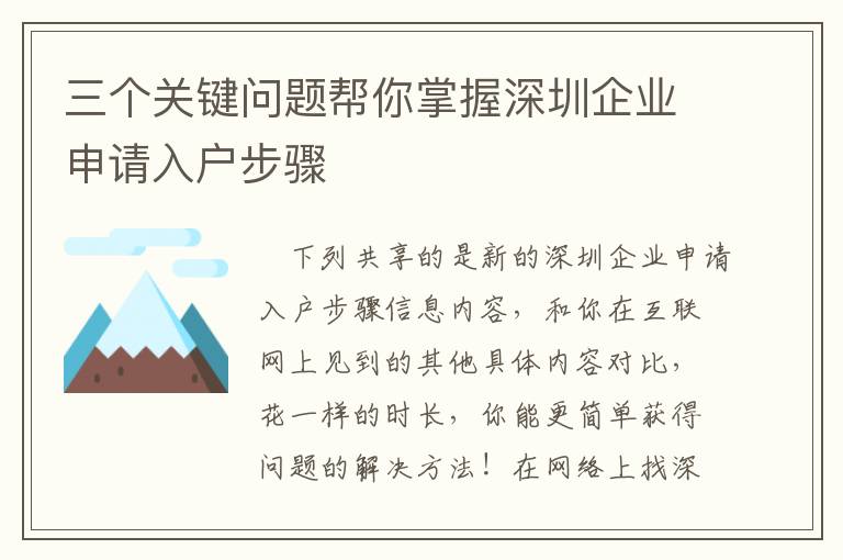 三個關鍵問題幫你掌握深圳企業申請入戶步驟