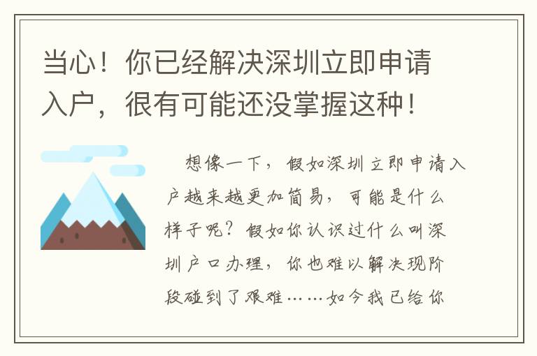 當心！你已經解決深圳立即申請入戶，很有可能還沒掌握這種！