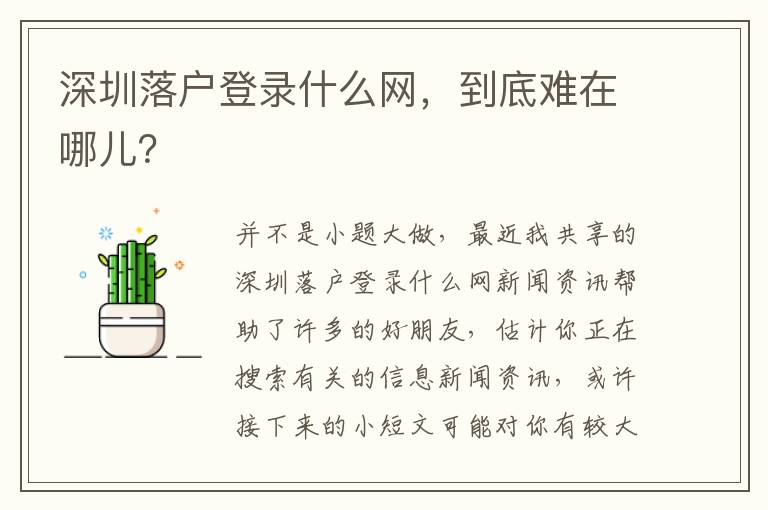 深圳落戶登錄什么網，到底難在哪兒？