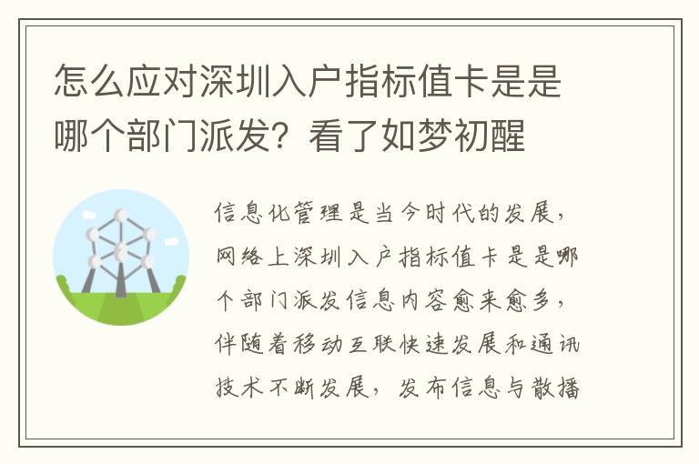 怎么應對深圳入戶指標值卡是是哪個部門派發？看了如夢初醒