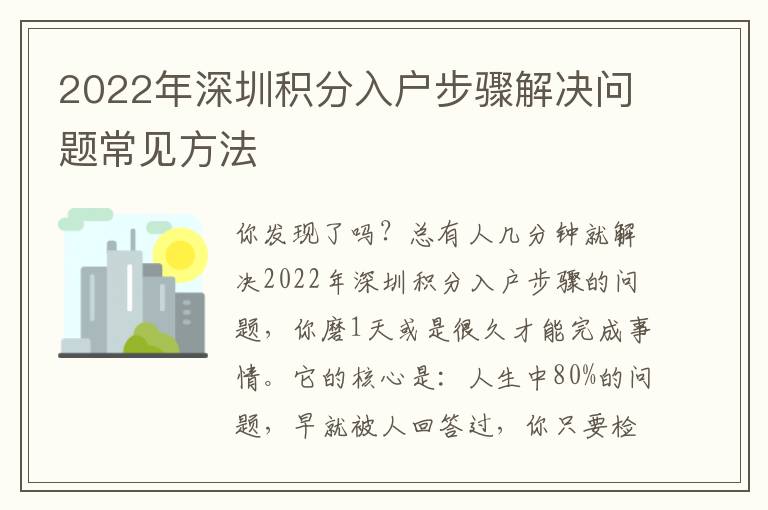 2022年深圳積分入戶步驟解決問題常見方法