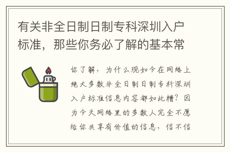 有關非全日制日制專科深圳入戶標準，那些你務必了解的基本常識