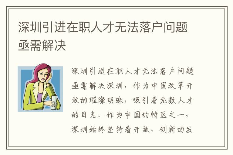 深圳引進在職人才無法落戶問題亟需解決